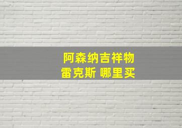 阿森纳吉祥物雷克斯 哪里买